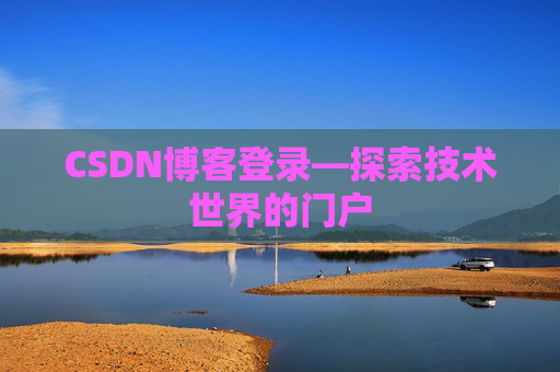 CSDN博客登录—探索技术世界的门户